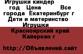Игрушки киндер 1994_1998 год › Цена ­ 300 - Все города, Екатеринбург г. Дети и материнство » Игрушки   . Красноярский край,Кайеркан г.